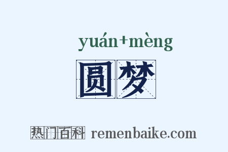圆梦是什么意思的图片